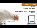 Беларуская літаратура, 9 клас. Іван Шамякін. Непаўторная вясна Частка 3