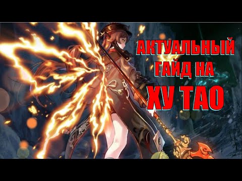 АКТУАЛЬНЫЙ ГАЙД НА ХУ ТАО l Genshin Impact