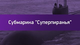 Субмарина П-650Э "Суперпиранья" Субмарина П-650Э "Суперпиранья"