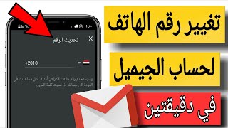 كيف أغير رقم الهاتف لحساب الجيميل gmail #جيميل