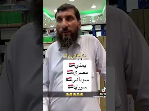 باكستاني يقلد اللهجة اليمن سوريا مصر سوداني