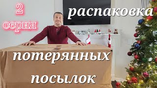 Распаковка огромной коробки с потерянными посылками. 2 серия.