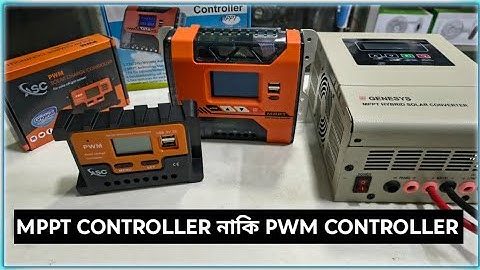 24v solar panel এর ক্ষেত্রে Pwm / mppt controller কোনটা ব্যবহার করলে ভালো রেজাল্ট পাবেন? 