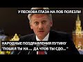 Народные поздравления Путину: "Пошел на..., чтоб ты сдо..." У ПЕСКОВА ГЛАЗА НА ЛОБ ПОЛЕЗЛИ