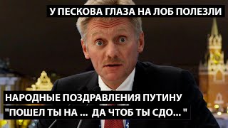 Народные поздравления Путину: 