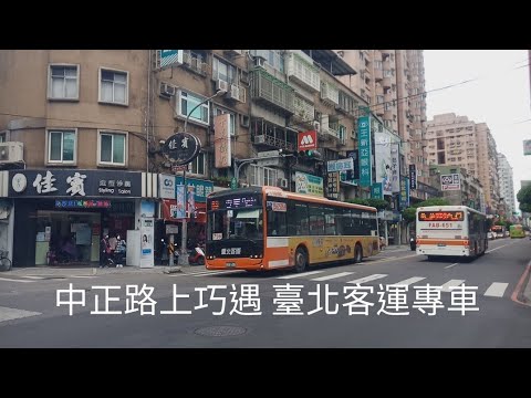 20220120中正路巧遇4台臺北客運專車
