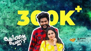 ടിക് ടോകിൽ വൈറൽ ആയ കലിപ്പനും കാന്താരിയും | Kalippante Pennu Tik Tok Series | Sharick | Varsha Ramesh