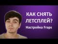 Как Снять Летсплей? - Настройка Fraps