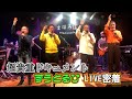 貴重!ずうとるびライブの裏側を初公開 【音楽】【ライブ】【ずうとるび】【長江健次】【ドキュメント】