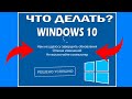 Windows 10 - Нам не удалось завершить обновления Отмена изменений