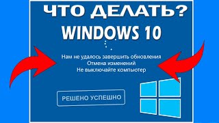 Windows 10 - Нам не удалось завершить обновления Отмена изменений