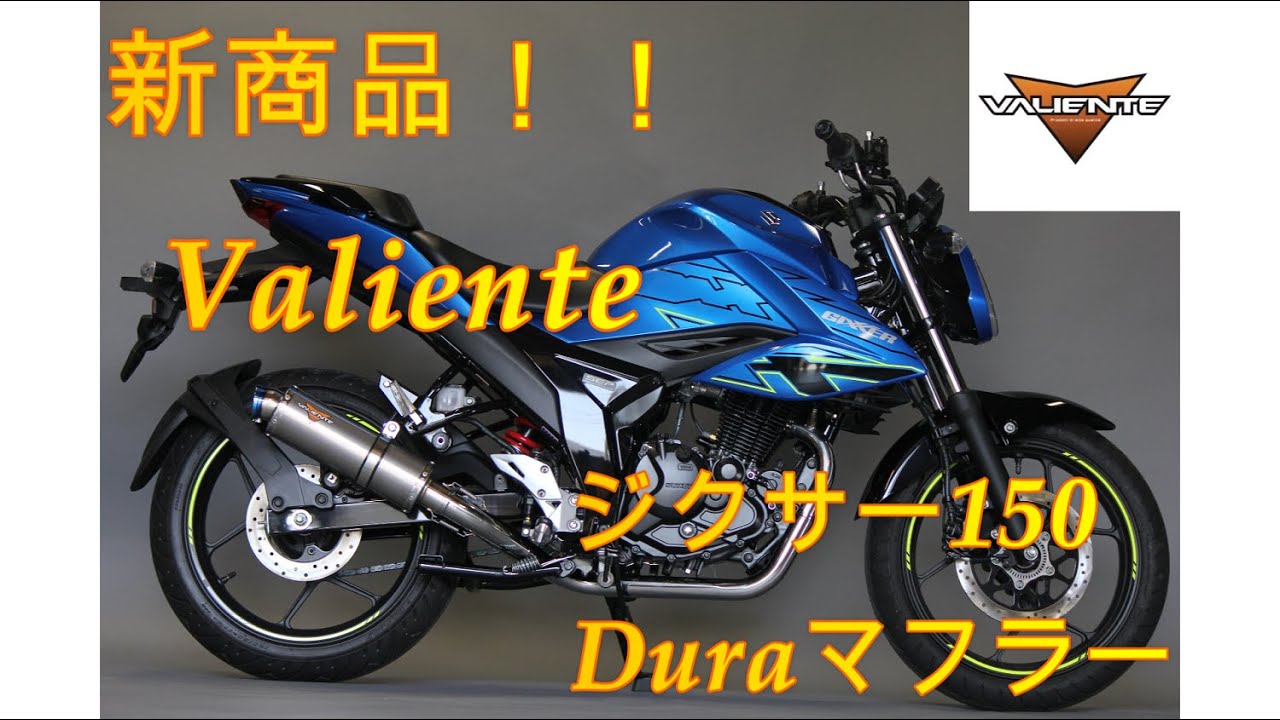 【新商品！】ジクサー150 バイクマフラー 8BK-ED131 Dura デュラ スズキ Valiente バリエンテ バイク  カスタムパーツ【紹介・最新モデル】