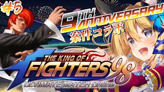 【#PR #KOF‘98 UM OL】完全初見でキンターやるぞーっ！🔥💪【Vtuber 彩色いぶき】
