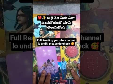 ❤️✨ జులై నెల మీకు ఎలా ఉండబోతుందో చూసి తెలుసుకోండి #tarotreadingintelugu #tarot