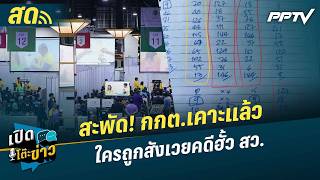 🔴 LIVE เปิดโต๊ะข่าว|สะพัด! กกต.เคาะแล้ว ใครถูกสังเวยคดีฮั้ว ส.ว.| 25 ส.ค.69