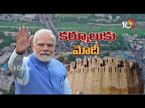 కర్నూలుకు ప్రధాని మోదీ.. రాయలసీమకు వరాలు కురిపిస్తారా! | PM Modi  Kurnool Tour Update | 10TV - 10TVNEWSTELUGU
