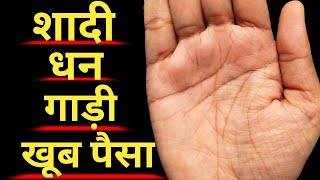 खूब पैसा ,घर ,गाड़ी ,शादी की पूरी जानकारी जाने इस वीडियो में। #palmistry #hastrekha #jyotish