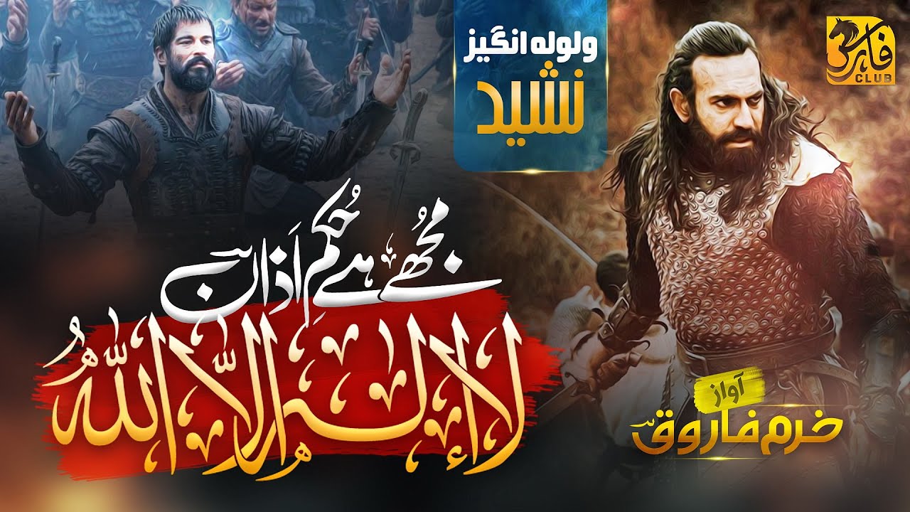 Motivetional Tarana | Mujhe Hai Hukm e Azan | مجھے ہے حکم اذاں | Khurram farooq | Faris Club 2023