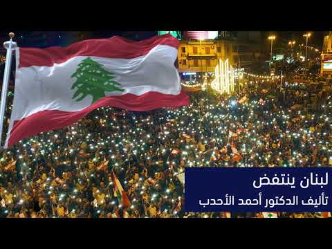 لبنان ينتفض - موسيقى تأليف الدكتور أحمد الأحدب