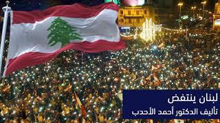 لبنان ينتفض - موسيقى تأليف الدكتور أحمد الأحدب