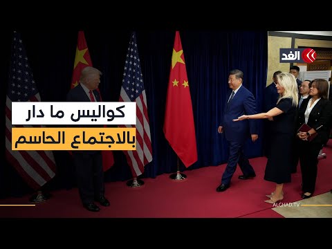 ماذا قال ترمب وشي في بداية الاجتماع التاريخي بينهما