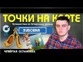 Точки на карте. Татарский район. Остановка четвертая - Зубовка