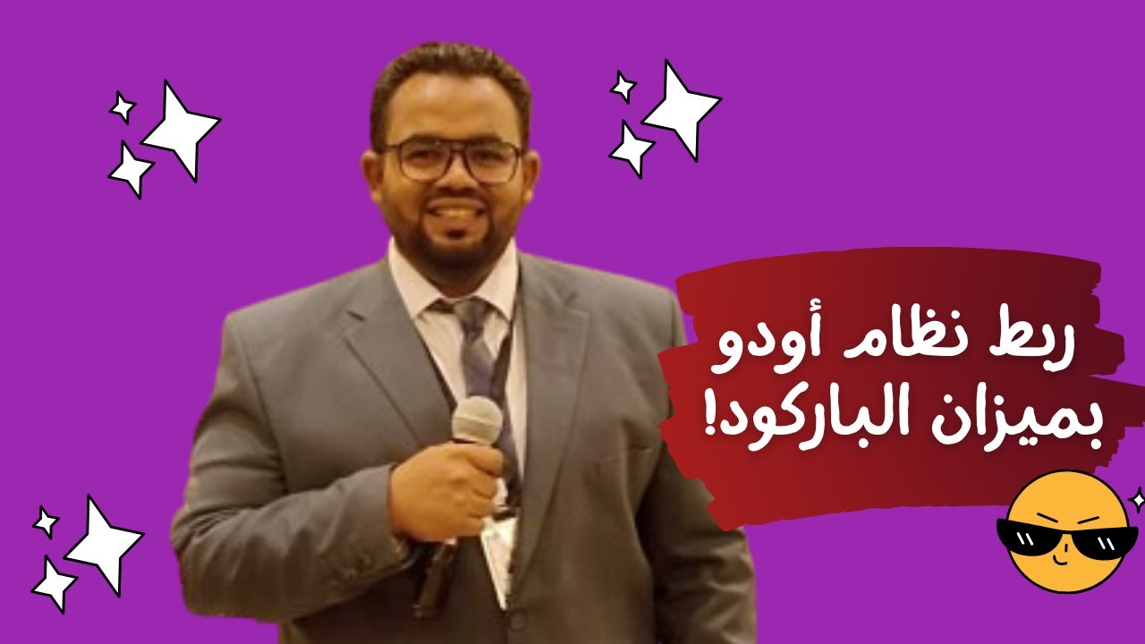 Barcode Scale Odoo || ربط ميزان الباركود بنظام أودو