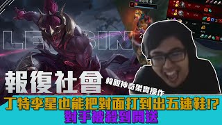 【DinTer】 報復社會系列－征服者李星Lee Sin JG也能把對面AD打到出五速鞋？！韓服孤兒的神奇果實操作？