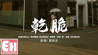 Video thumbnail of "夏婉安 - 乾脆『乾脆放過自己 別再聯繫 別設想結局，換個身份 學著愛自己。』【動態歌詞/Vietsub/Pinyin Lyrics】"