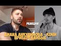 Диана Анкудинова - Кони привередливые РЕАКЦИЯ | (Diana Ankudinova REACTION)