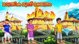 Malayalam Stories  മാന്ത്രിക മൂന്ന് ക്ഷേത്രം | Stories in Malayalam | Moral Stories in Malayalam