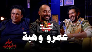 ايه الصوت ده | عمرو وهبه | من إنتاج بوڤو استوديوز