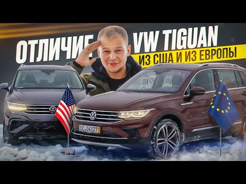 ЕСТЬ ЛИ СМЫСЛ ПЕРЕПЛАЧИВАТЬ?! ОТЛИЧИЕ VOLKSWAGEN TIGUAN ИЗ США И ЕВРОПЫ!