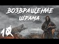 S.T.A.L.K.E.R. Возвращение Шрама #10. Общак