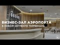 НОВЫЙ БИЗНЕС-ЗАЛ В АЭРОПОРТУ ДОМОДЕДОВО