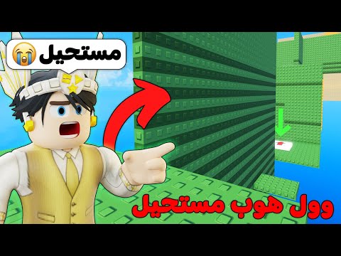 لعبت وول هوب لاول مره في روبلوكس مستحيييل