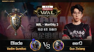 [16강 B조 최종전]  Blade(H) vs eer0(U) / WAL - Monthly3/ 워크래프트3, Warcraft3