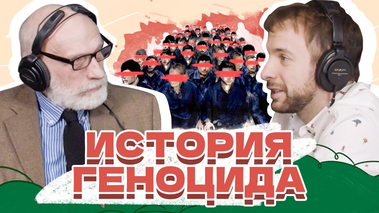 Геноцид | Возникновение геноцида и суть его проявления - YouTube