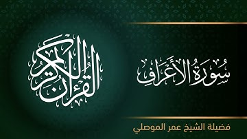 سورة الأعراف بصوت الشيخ عمر الموصلي