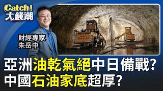 亞洲'油乾氣絕'?中國坐擁'巨量囤油'封關自守?中國囤油20年大布局!戰略石油'儲備基地'揭秘!｜20260310｜Catch大錢潮