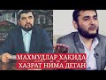 МАХМУДЛАР ОХИРЗАМОН АЛОМАТЛАРИМИКИН?