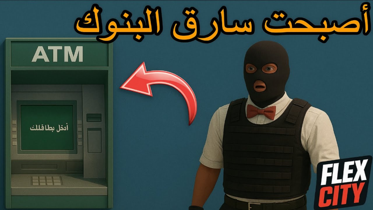 Flex city: أصبحت سارق البنوك في لعبة🔥🤪