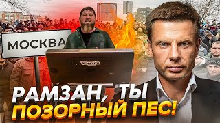 🔥КАДЫРОВ В ЯРОСТИ! МОСКВА Г0РИТ - МИТИНГ ПРОТИВ МЕЧЕТИ / АХМАТ УГР0Ж@ЕТ РАЗВЕРНУТЬ ВОЙСКА