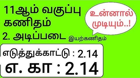 11th Maths Tamil Medium Chapter 2 Example 2.14