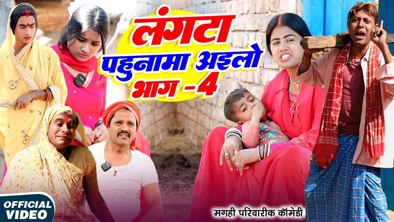 लंगटा पहुनमा अइलो भाग 4 [ New Comedy ] Langta Pahunma Ailo Bhag 4 Comedy ललटेनमा प ​