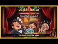 ساعة لقلبك 9 الكوميديا التي لم يستطع أحد تقليدها حتى الآن راديو مصر أقوى الحلقات