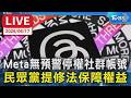 【LIVE】Meta無預警停權社群帳號  民眾黨提修法保障權益