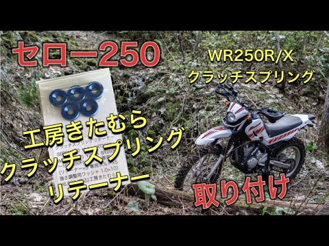 【セロー250】工房きたむらクラッチスプリングリテーナー、WR250クラッチスプリング取り付け 【SERROW250】