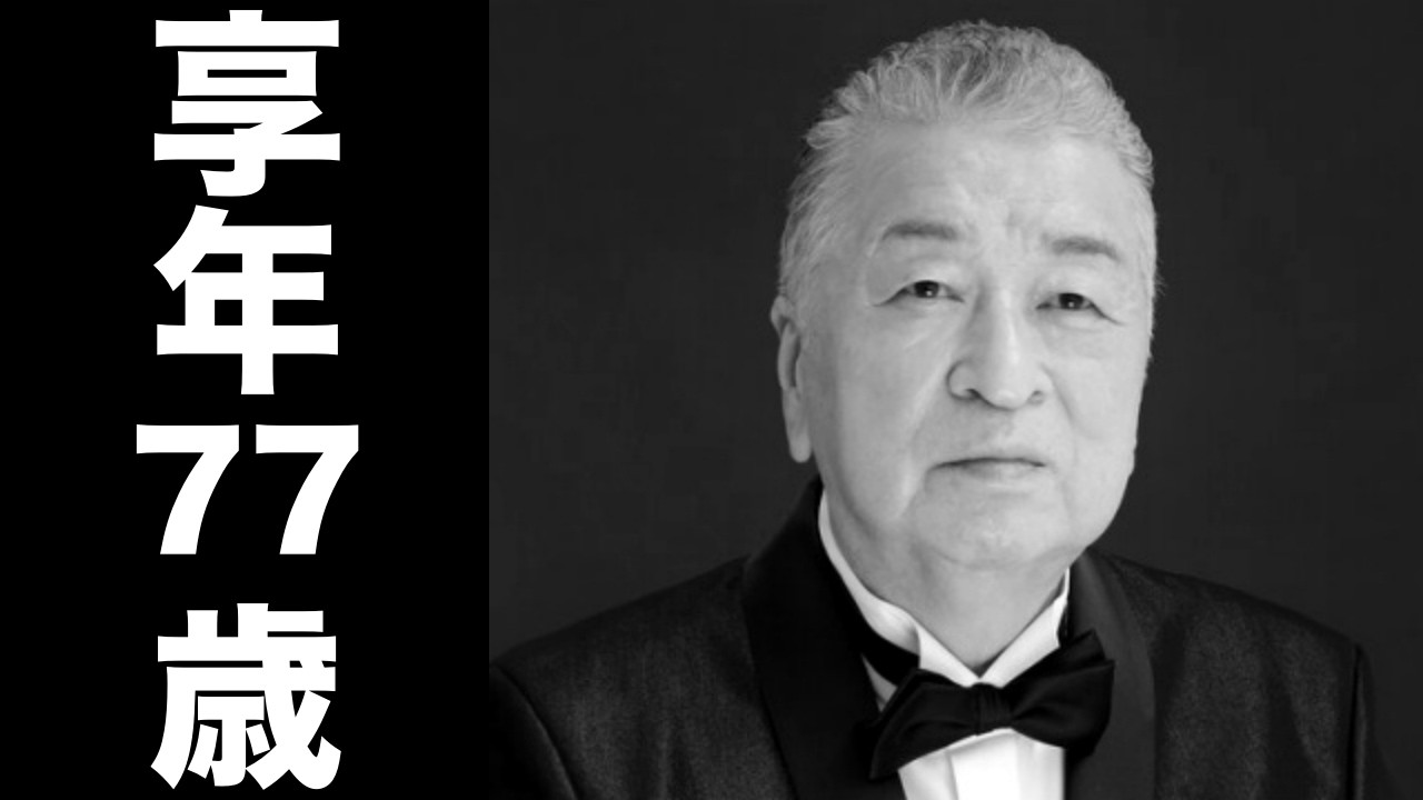 木下 あきら（きのした あきら）2026年3月3日ご逝去（享年77歳）