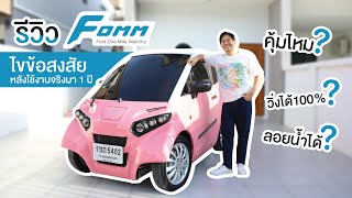 Nok-ped-nhum EP 3 | รีวิวหลังใช้งานจริงมา 1ปี | รถไฟฟ้า FOMM ONE